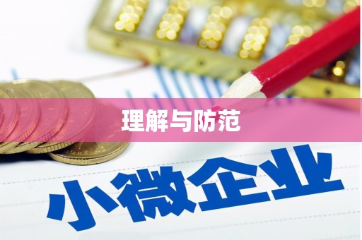 通河理解与防范
