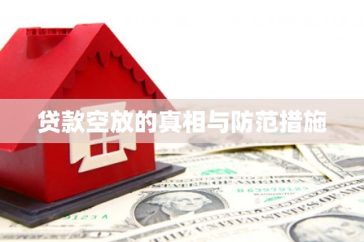 宏伟贷款空放的真相与防范措施
