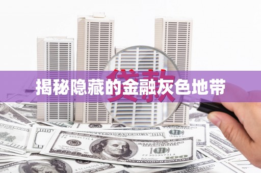 大东揭秘隐藏的金融灰色地带