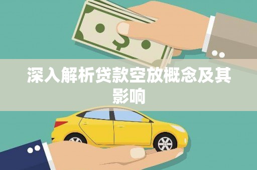 大东深入解析贷款空放概念及其影响