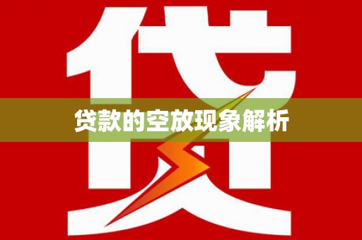 大东贷款的空放现象解析