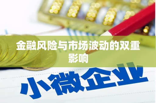 通河金融风险与市场波动的双重影响