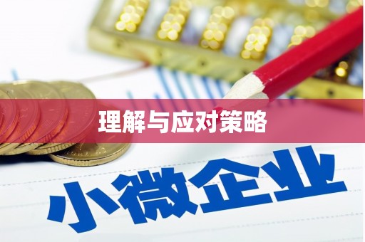 九如理解与应对策略
