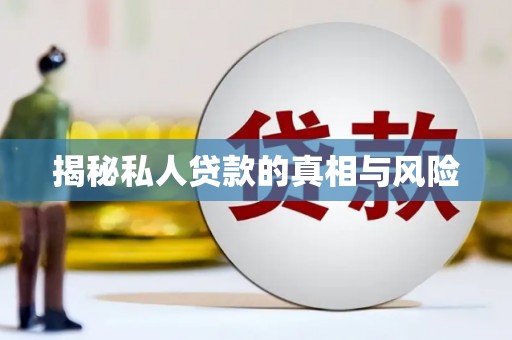 大东揭秘私人贷款的真相与风险