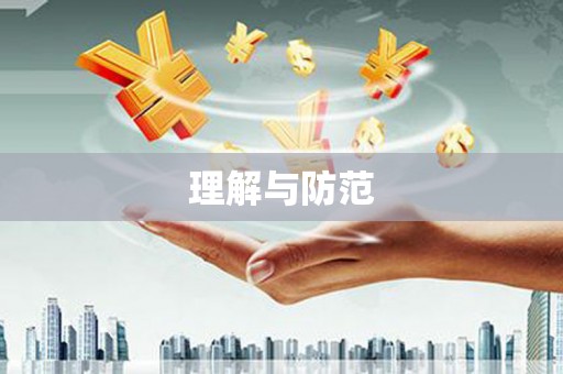 大东理解与防范