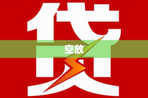 金秀空放