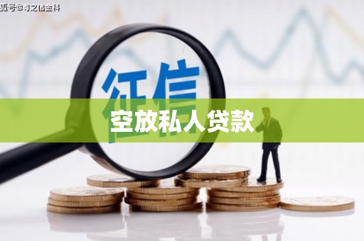 正宁空放私人贷款