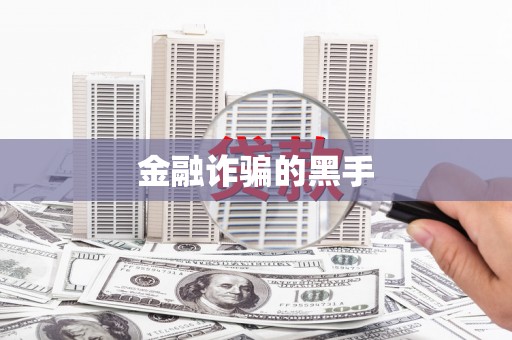 九如金融诈骗的黑手