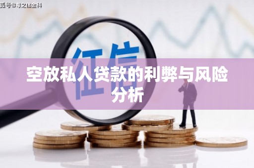 麻城空放私人贷款的利弊与风险分析