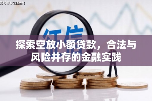 七堵探索空放小额贷款，合法与风险并存的金融实践