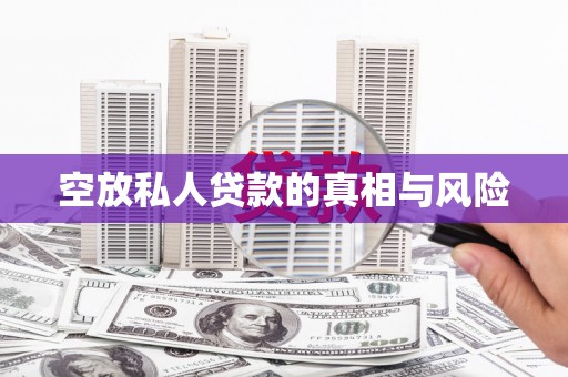 中和空放私人贷款的真相与风险