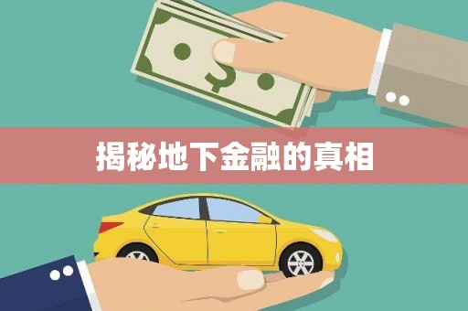 肃州揭秘地下金融的真相