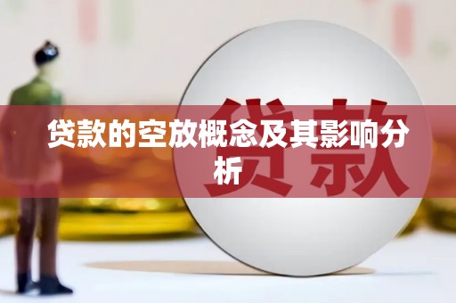 双溪贷款的空放概念及其影响分析