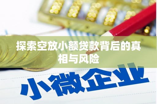 伊川探索空放小额贷款背后的真相与风险