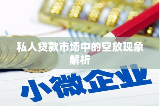 麻城私人贷款市场中的空放现象解析