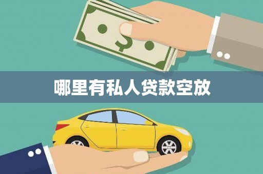 德庆哪里有私人贷款空放