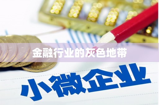 肃州金融行业的灰色地带