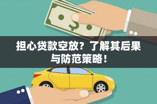 双溪担心贷款空放？了解其后果与防范策略！