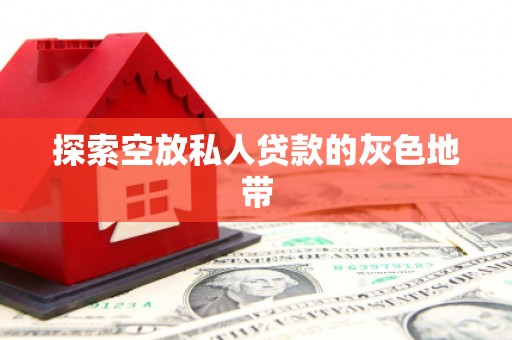 肃州探索空放私人贷款的灰色地带