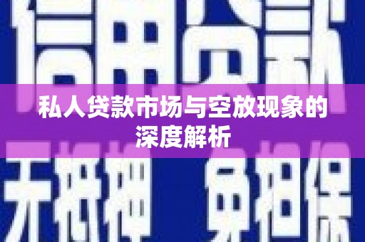 灵丘私人贷款市场与空放现象的深度解析