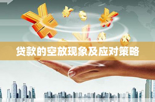 灵丘贷款的空放现象及应对策略