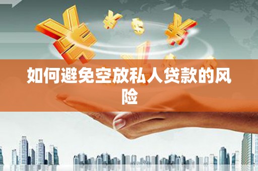 肃州如何避免空放私人贷款的风险