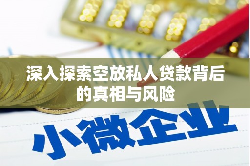 中和深入探索空放私人贷款背后的真相与风险