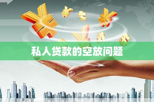 易县私人贷款的空放问题