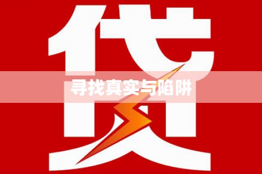 易县寻找真实与陷阱