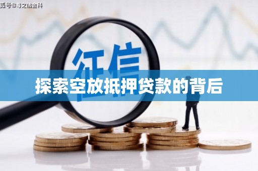 易县探索空放抵押贷款的背后