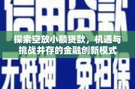 灵丘探索空放小额贷款，机遇与挑战并存的金融创新模式