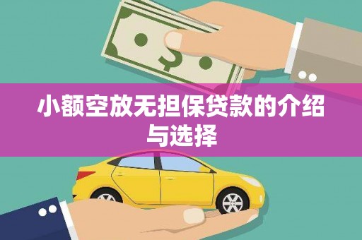 庐江小额空放无担保贷款的介绍与选择