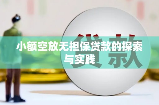 易县小额空放无担保贷款的探索与实践