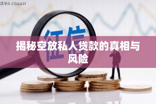吴起揭秘空放私人贷款的真相与风险