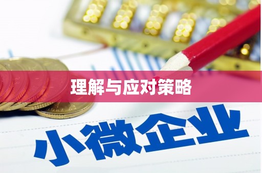 德庆理解与应对策略