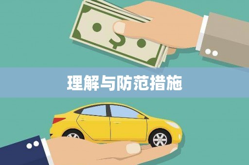 平泉理解与防范措施