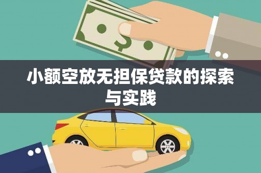 茂县小额空放无担保贷款的探索与实践