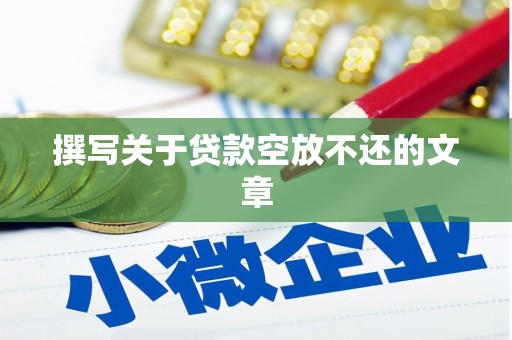 博望撰写关于贷款空放不还的文章