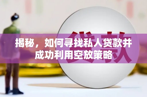 易县揭秘，如何寻找私人贷款并成功利用空放策略