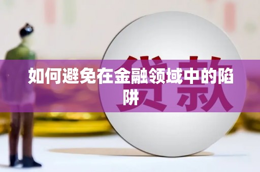 茂县如何避免在金融领域中的陷阱