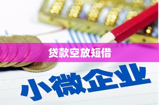 德庆贷款空放短借