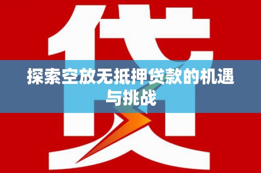 茂县探索空放无抵押贷款的机遇与挑战