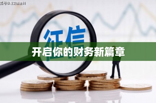茂县开启你的财务新篇章