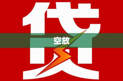 西岗空放