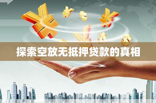 宁洱探索空放无抵押贷款的真相
