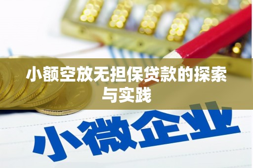 友谊小额空放无担保贷款的探索与实践