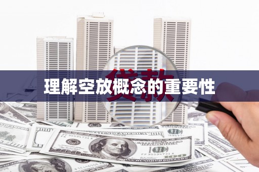 茂县理解空放概念的重要性
