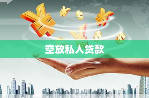岳西空放私人贷款