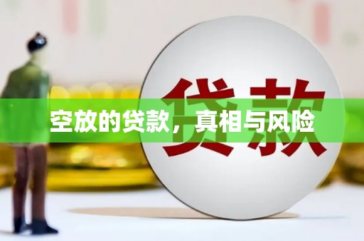 岳西空放的贷款，真相与风险