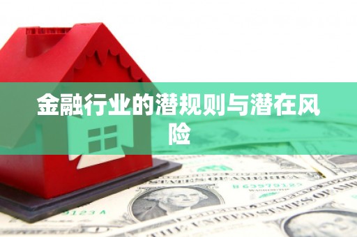 岳西金融行业的潜规则与潜在风险
